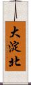 大淀北 Scroll