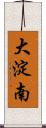 大淀南 Scroll