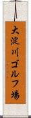 大淀川ゴルフ場 Scroll