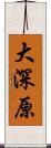 大深原 Scroll