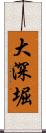 大深堀 Scroll