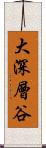 大深層谷 Scroll