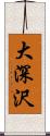 大深沢 Scroll