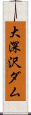 大深沢ダム Scroll