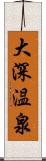 大深温泉 Scroll