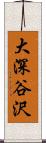 大深谷沢 Scroll