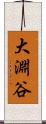 大淵谷 Scroll