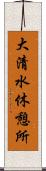 大清水休憩所 Scroll