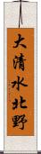 大清水北野 Scroll