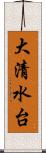 大清水台 Scroll