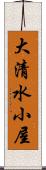大清水小屋 Scroll
