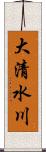 大清水川 Scroll