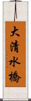 大清水橋 Scroll