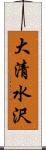 大清水沢 Scroll
