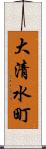 大清水町 Scroll