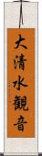大清水観音 Scroll
