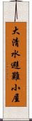 大清水避難小屋 Scroll