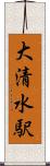 大清水駅 Scroll