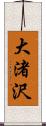 大渚沢 Scroll