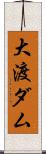 大渡ダム Scroll