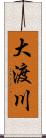 大渡川 Scroll
