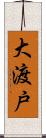大渡戸 Scroll