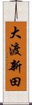 大渡新田 Scroll