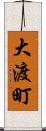 大渡町 Scroll