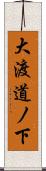 大渡道ノ下 Scroll