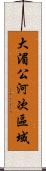 大湄公河次區域 Scroll