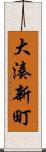 大湊新町 Scroll