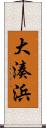 大湊浜 Scroll