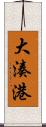 大湊港 Scroll