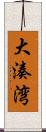 大湊湾 Scroll