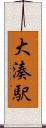 大湊駅 Scroll
