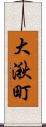 大湫町 Scroll