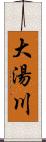 大湯川 Scroll