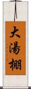 大湯棚 Scroll