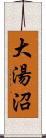 大湯沼 Scroll