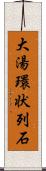 大湯環状列石 Scroll