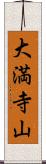 大満寺山 Scroll