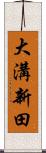 大溝新田 Scroll