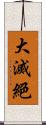 大滅絕 Scroll