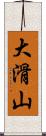 大滑山 Scroll