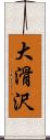 大滑沢 Scroll