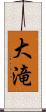 大滝 Scroll