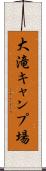 大滝キャンプ場 Scroll