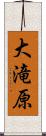 大滝原 Scroll