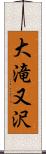 大滝又沢 Scroll