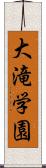 大滝学園 Scroll